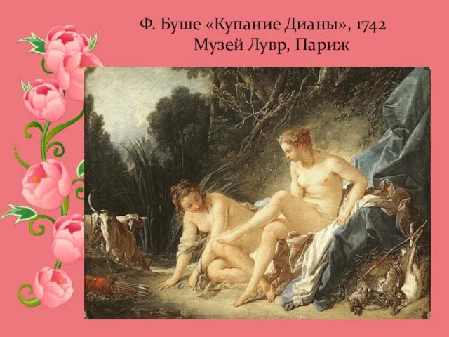 Ф. Буше «Купание Дианы», 1742 Музей Лувр, Париж