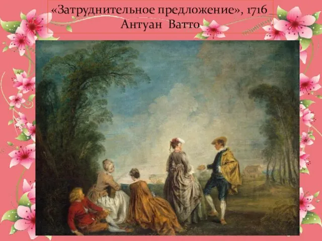 «Затруднительное предложение», 1716 Антуан Ватто