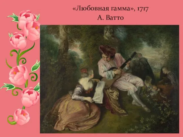 «Любовная гамма», 1717 А. Ватто