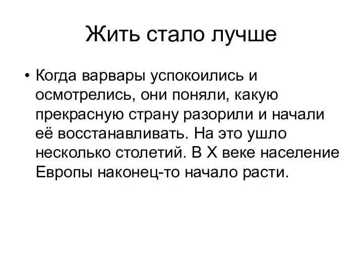 Жить стало лучше Когда варвары успокоились и осмотрелись, они поняли,