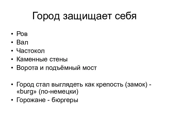 Город защищает себя Ров Вал Частокол Каменные стены Ворота и