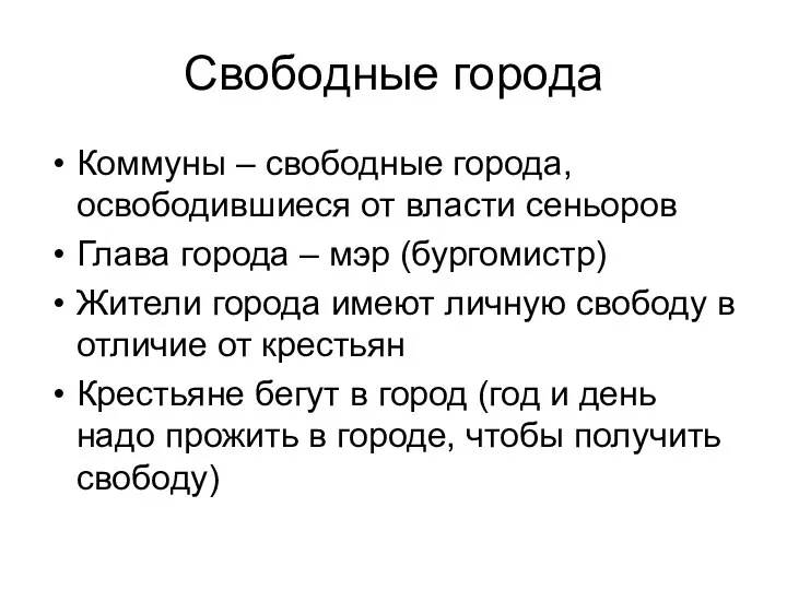 Свободные города Коммуны – свободные города, освободившиеся от власти сеньоров Глава города –