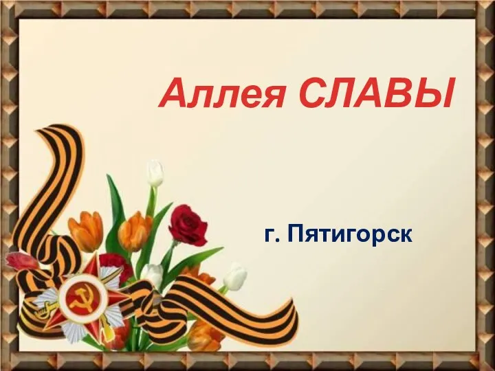 Аллея СЛАВЫ г. Пятигорск