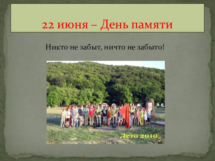 Никто не забыт, ничто не забыто! 22 июня – День памяти