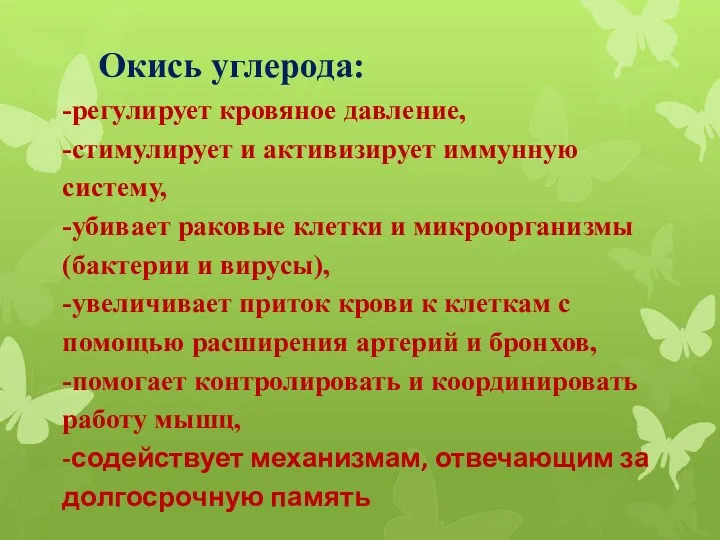 Окись углерода: -регулирует кровяное давление, -стимулирует и активизирует иммунную систему,