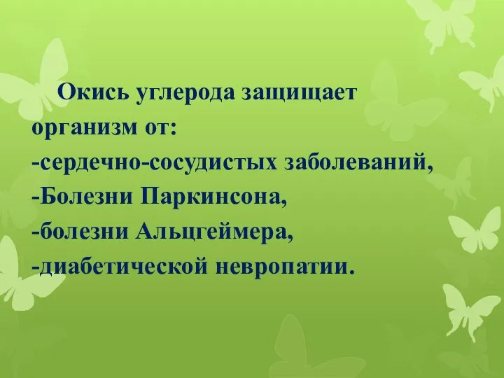 Окись углерода защищает организм от: -сердечно-сосудистых заболеваний, -Болезни Паркинсона, -болезни Альцгеймера, -диабетической невропатии.