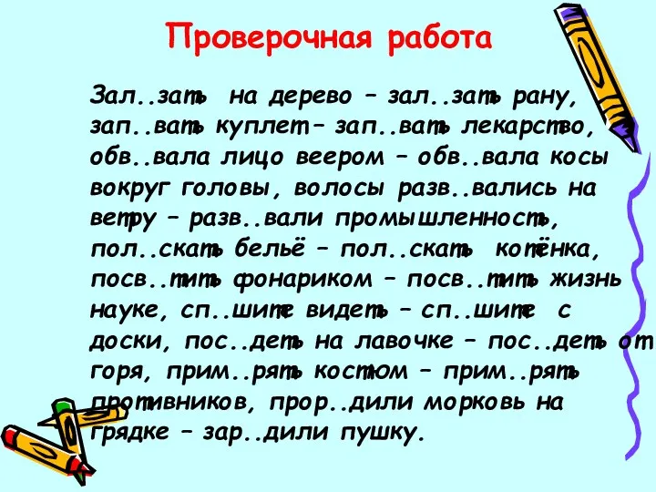 Проверочная работа Зал..зать на дерево – зал..зать рану, зап..вать куплет