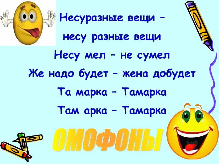 Несуразные вещи – несу разные вещи Несу мел – не