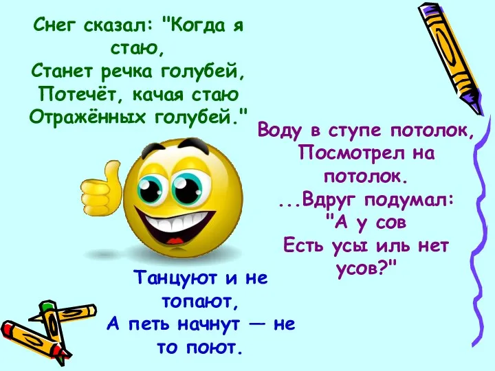 Снег сказал: "Когда я стаю, Станет речка голубей, Потечёт, качая