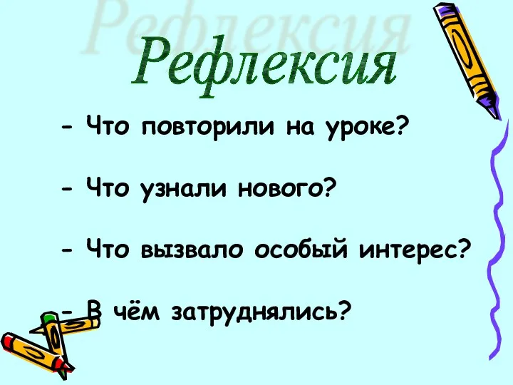 Рефлексия - Что повторили на уроке? - Что узнали нового?