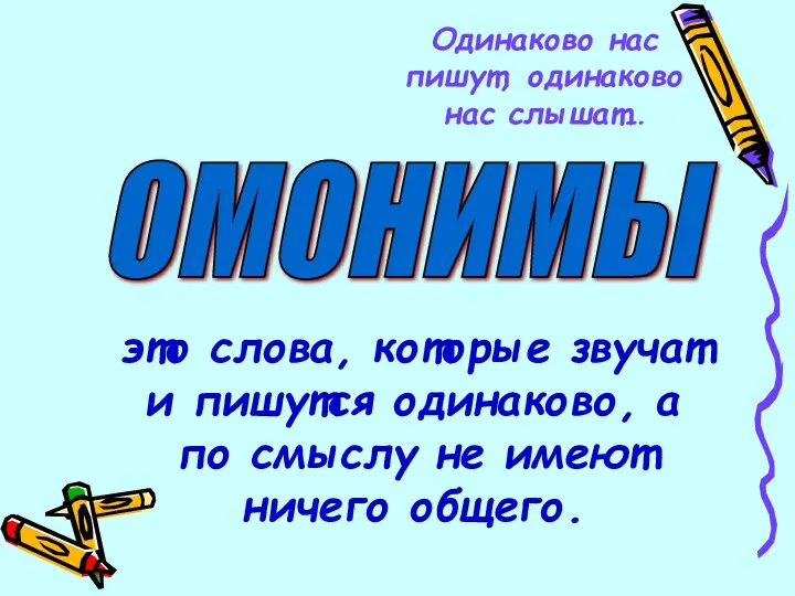 Одинаково нас пишут, одинаково нас слышат… ОМОНИМЫ это слова, которые