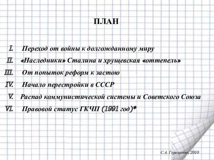 ПЛАН Переход от войны к долгожданному миру «Наследники» Сталина и