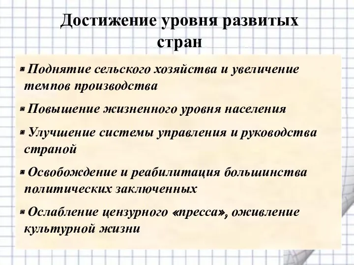 Достижение уровня развитых стран Поднятие сельского хозяйства и увеличение темпов