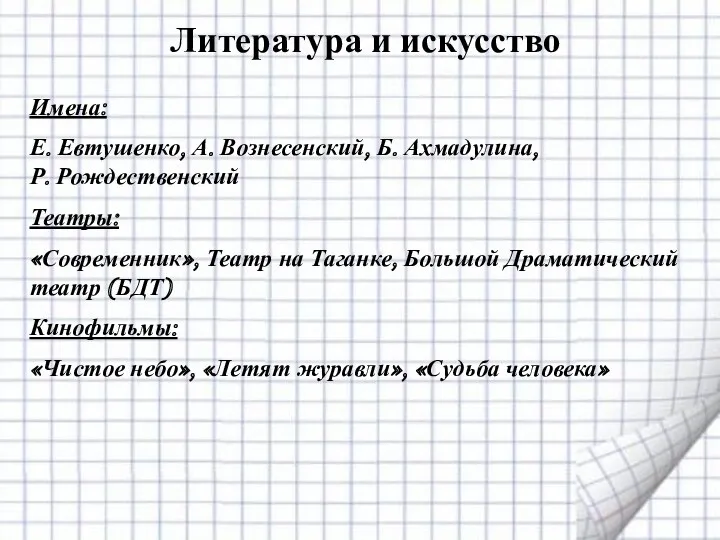 Литература и искусство Имена: Е. Евтушенко, А. Вознесенский, Б. Ахмадулина,