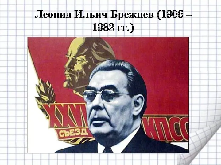 Леонид Ильич Брежнев (1906 – 1982 гг.)