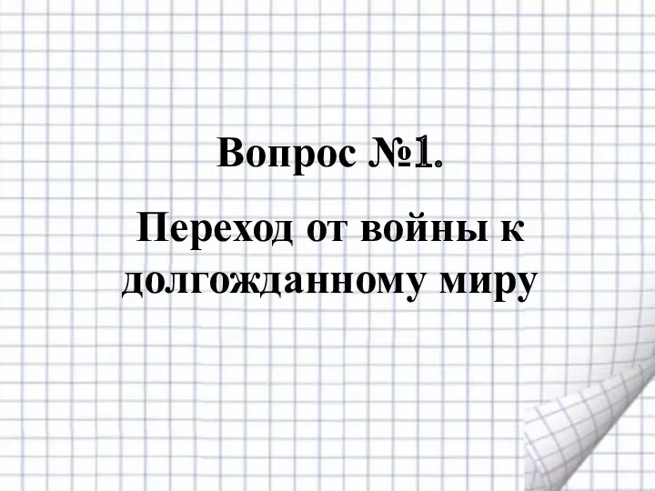 Вопрос №1. Переход от войны к долгожданному миру