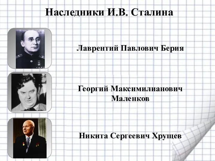 Наследники И.В. Сталина Лаврентий Павлович Берия Георгий Максимилианович Маленков Никита Сергеевич Хрущев