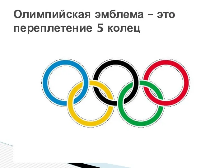 Олимпийская эмблема – это переплетение 5 колец