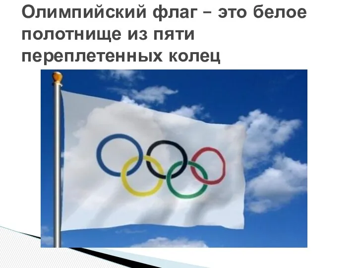 Олимпийский флаг – это белое полотнище из пяти переплетенных колец