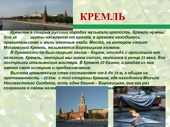 Кремлем в старых русских городах называли крепость. Кремли нужны для за щиты населения