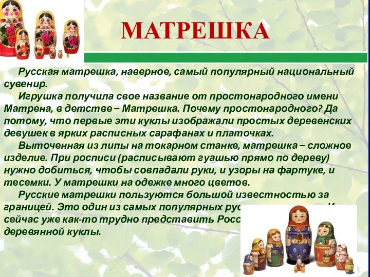 Русская матрешка, наверное, самый популярный национальный сувенир. Игрушка получила свое название от простонародного