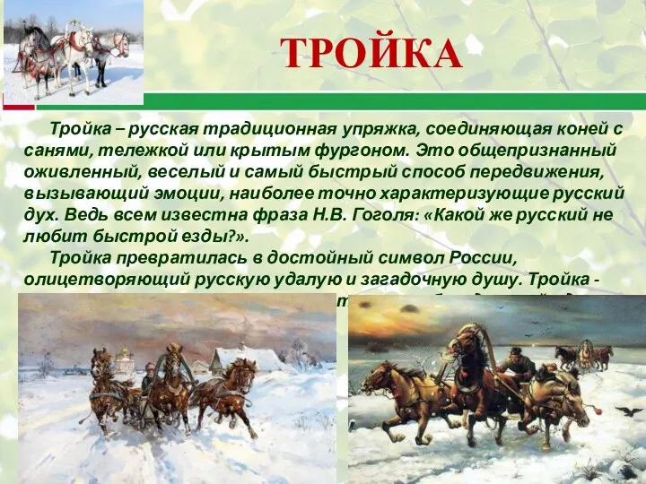 Тройка – русская традиционная упряжка, соединяющая коней с санями, тележкой или крытым фургоном.