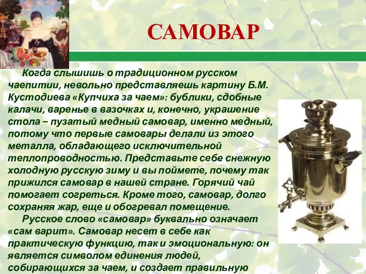 Когда слышишь о традиционном русском чаепитии, невольно представляешь картину Б.М. Кустодиева «Купчиха за