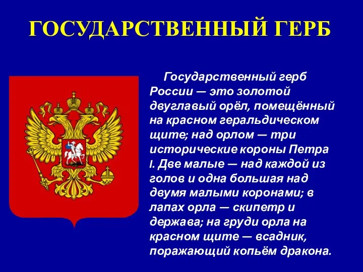 Государственный герб России — это золотой двуглавый орёл, помещённый на красном геральдическом щите;
