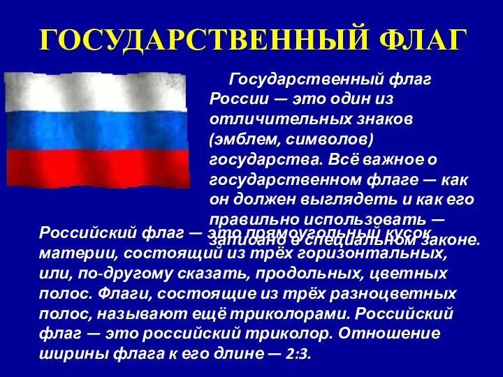 ГОСУДАРСТВЕННЫЙ ФЛАГ Государственный флаг России — это один из отличительных знаков (эмблем, символов)