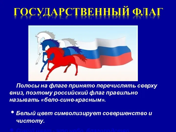 Полосы на флаге принято перечислять сверху вниз, поэтому российский флаг правильно называть «бело-сине-красным».