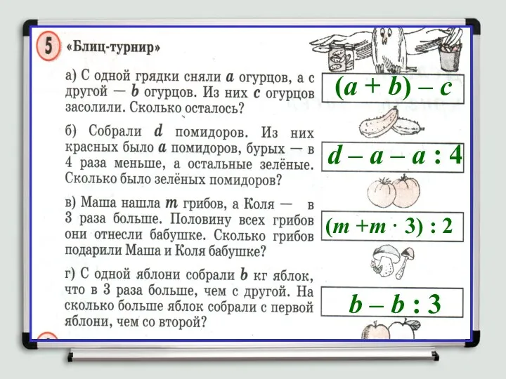 (а + b) – с d – а – а