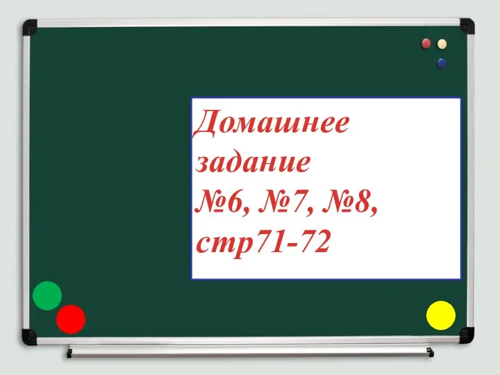 Домашнее задание №6, №7, №8, стр71-72