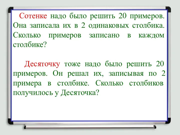 Сотенке надо было решить 20 примеров. Она записала их в