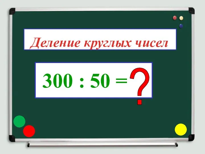 300 : 50 = ? Деление круглых чисел