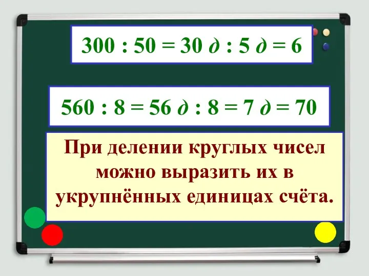 300 : 50 = 30 д : 5 д =