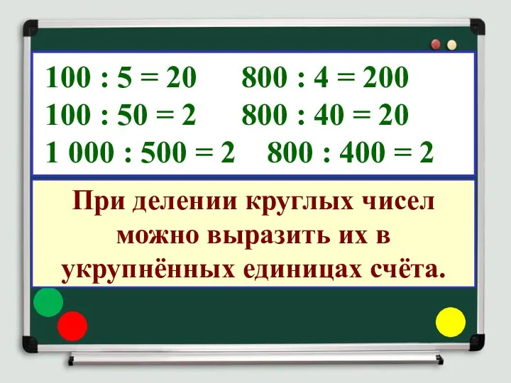 100 : 5 = 20 800 : 4 = 200