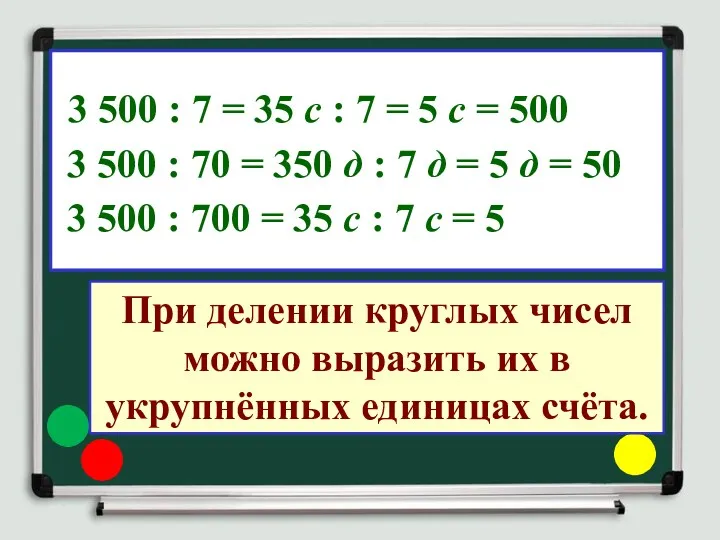 3 500 : 7 = 35 с : 7 =