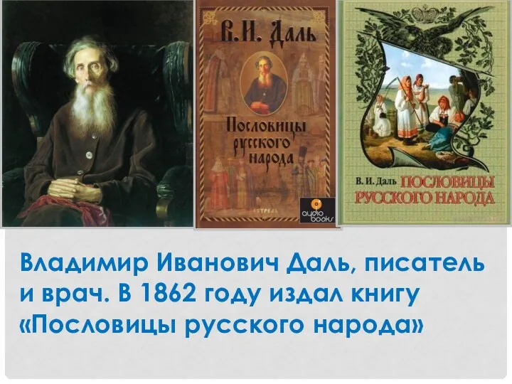 Владимир Иванович Даль, писатель и врач. В 1862 году издал книгу «Пословицы русского народа»