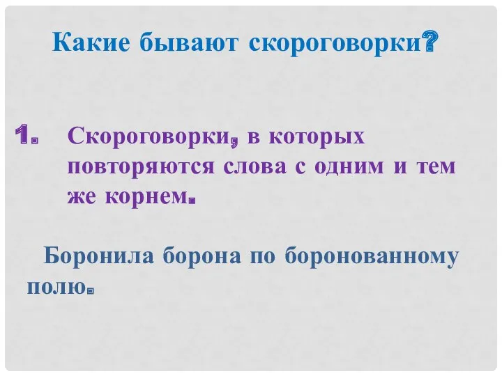 Какие бывают скороговорки? Скороговорки, в которых повторяются слова с одним