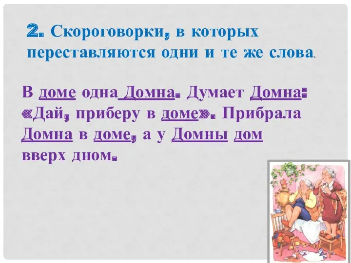 2. Скороговорки, в которых переставляются одни и те же слова.