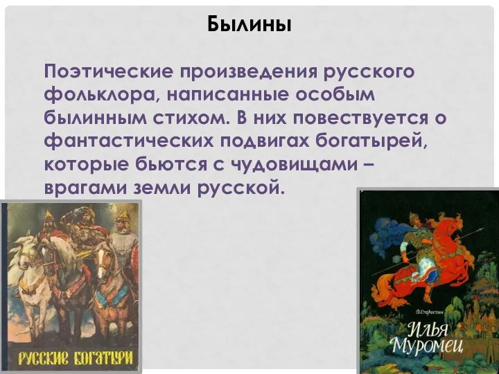 Былины Поэтические произведения русского фольклора, написанные особым былинным стихом. В