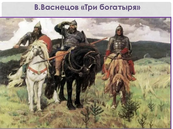 В.Васнецов «Три богатыря»