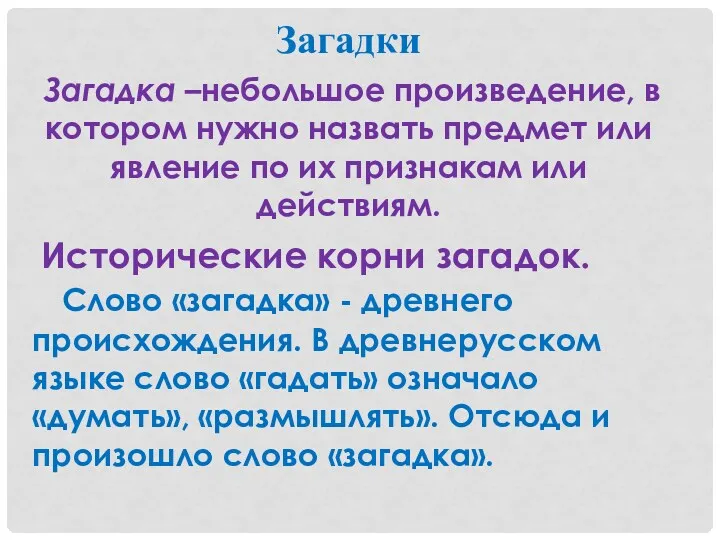 Загадки Загадка –небольшое произведение, в котором нужно назвать предмет или