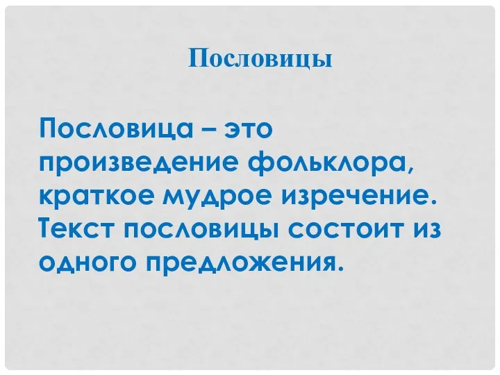 Пословицы Пословица – это произведение фольклора, краткое мудрое изречение. Текст пословицы состоит из одного предложения.