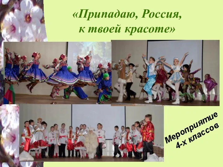 «Припадаю, Россия, к твоей красоте» Мероприятие 4-х классов