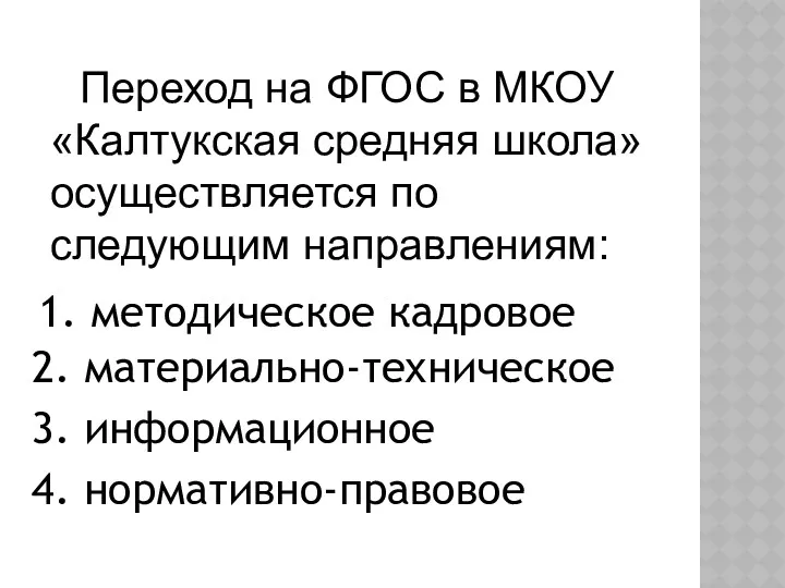 Переход на ФГОС в МКОУ «Калтукская средняя школа» осуществляется по