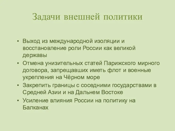 Задачи внешней политики Выход из международной изоляции и восстановление роли