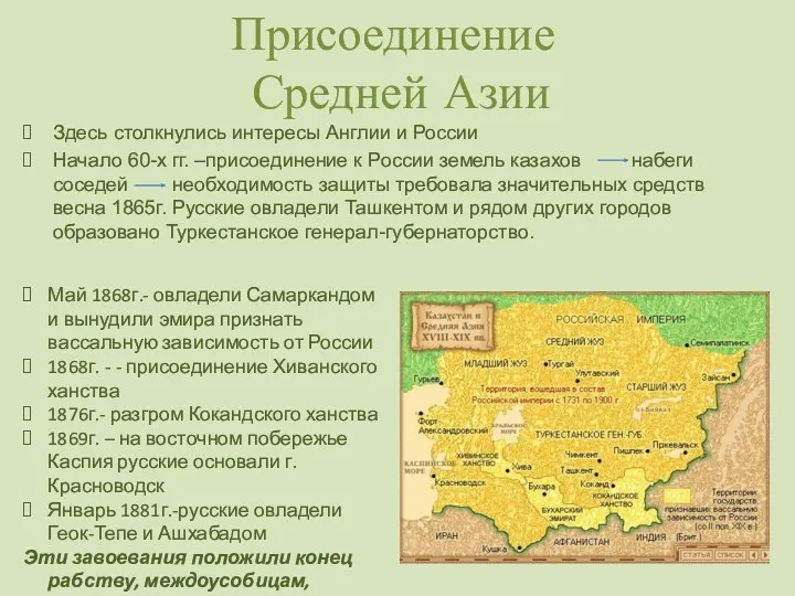 Присоединение Средней Азии Здесь столкнулись интересы Англии и России Начало