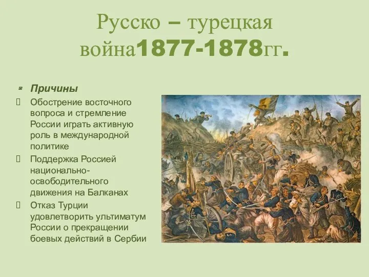 Русско – турецкая война1877-1878гг. Причины Обострение восточного вопроса и стремление