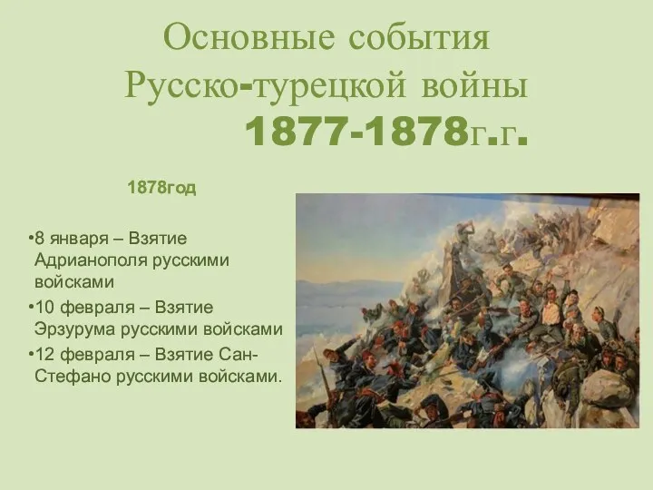 Основные события Русско-турецкой войны 1877-1878г.г. 1878год 8 января – Взятие